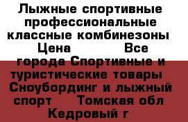 Лыжные спортивные профессиональные классные комбинезоны › Цена ­ 1 800 - Все города Спортивные и туристические товары » Сноубординг и лыжный спорт   . Томская обл.,Кедровый г.